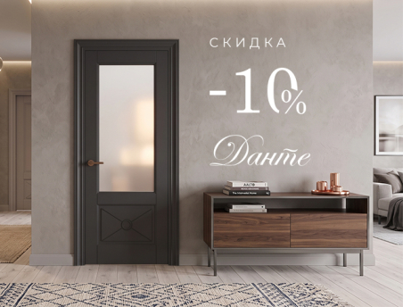 Акция! Скидка 10% на коллекцию &laquo;Данте&raquo;